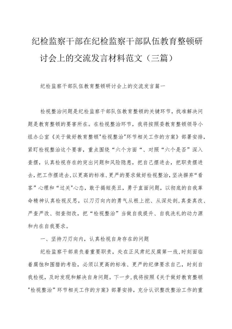 纪检监察干部在纪检监察干部队伍教育整顿研讨会上的交流发言材料范文（三篇）.docx_第1页