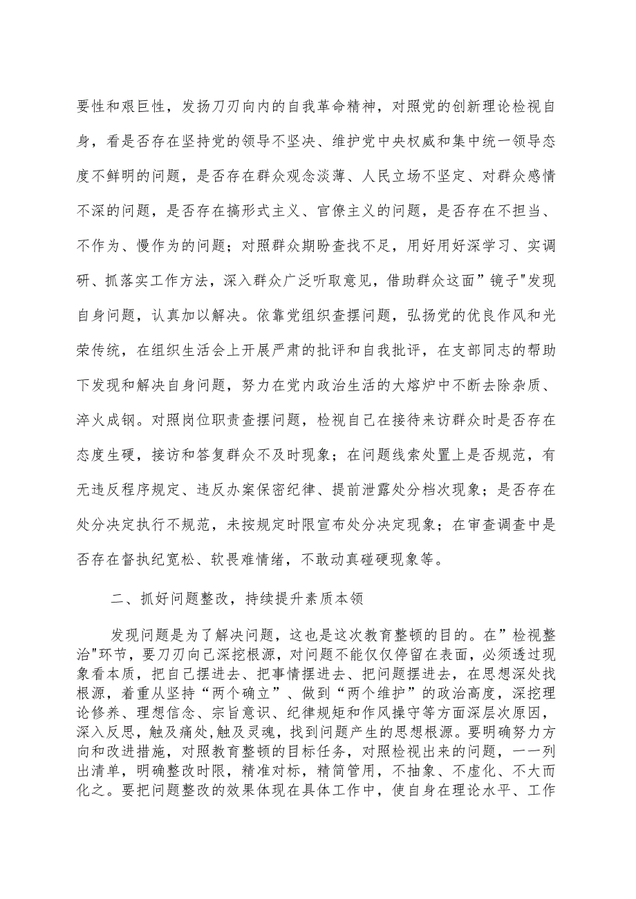 纪检监察干部在纪检监察干部队伍教育整顿研讨会上的交流发言材料范文（三篇）.docx_第2页