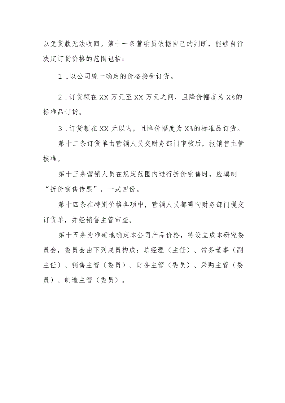 公司营销定价管理制度.docx_第2页