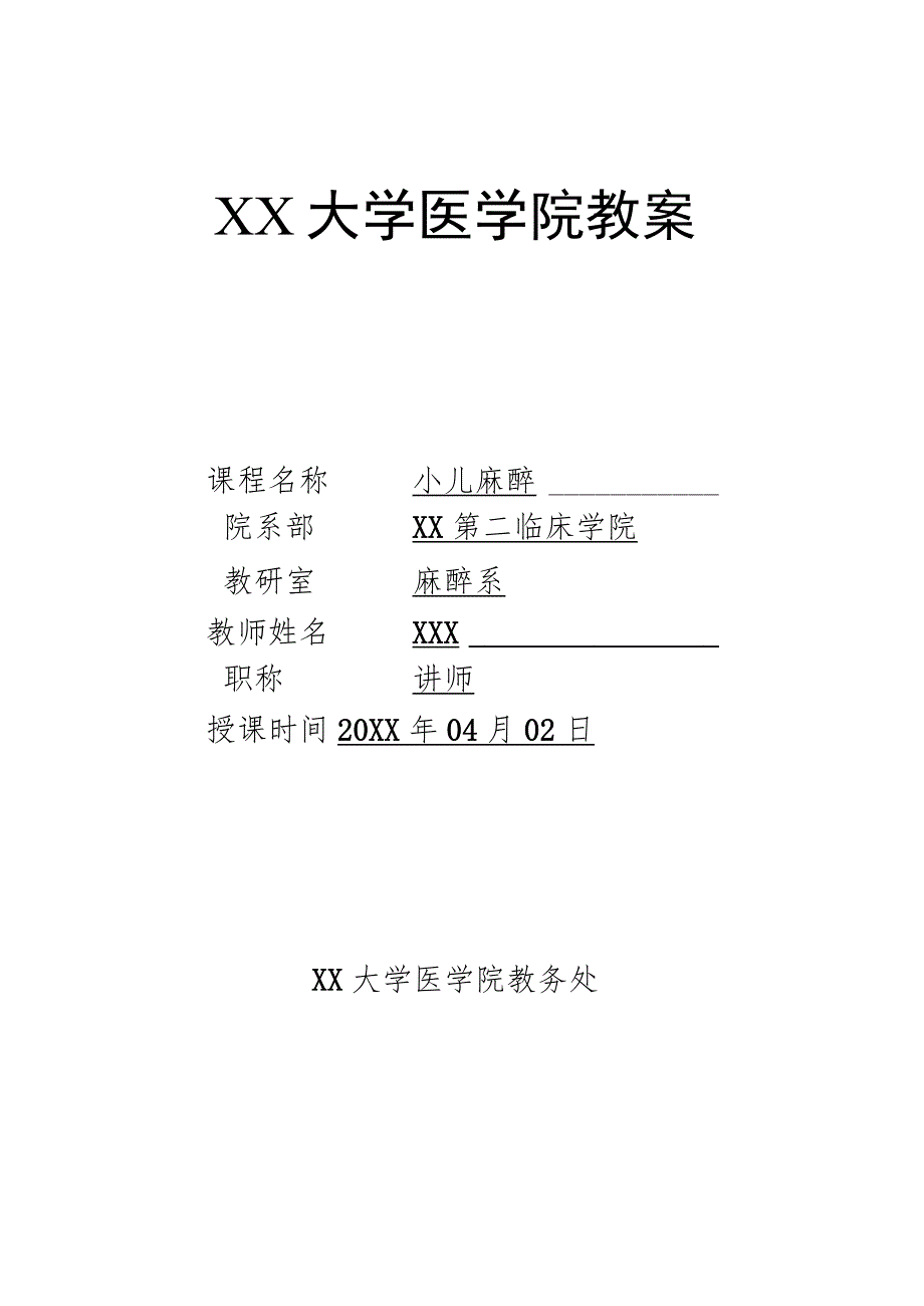 大学医学院麻醉学教案（小儿麻醉）.docx_第1页