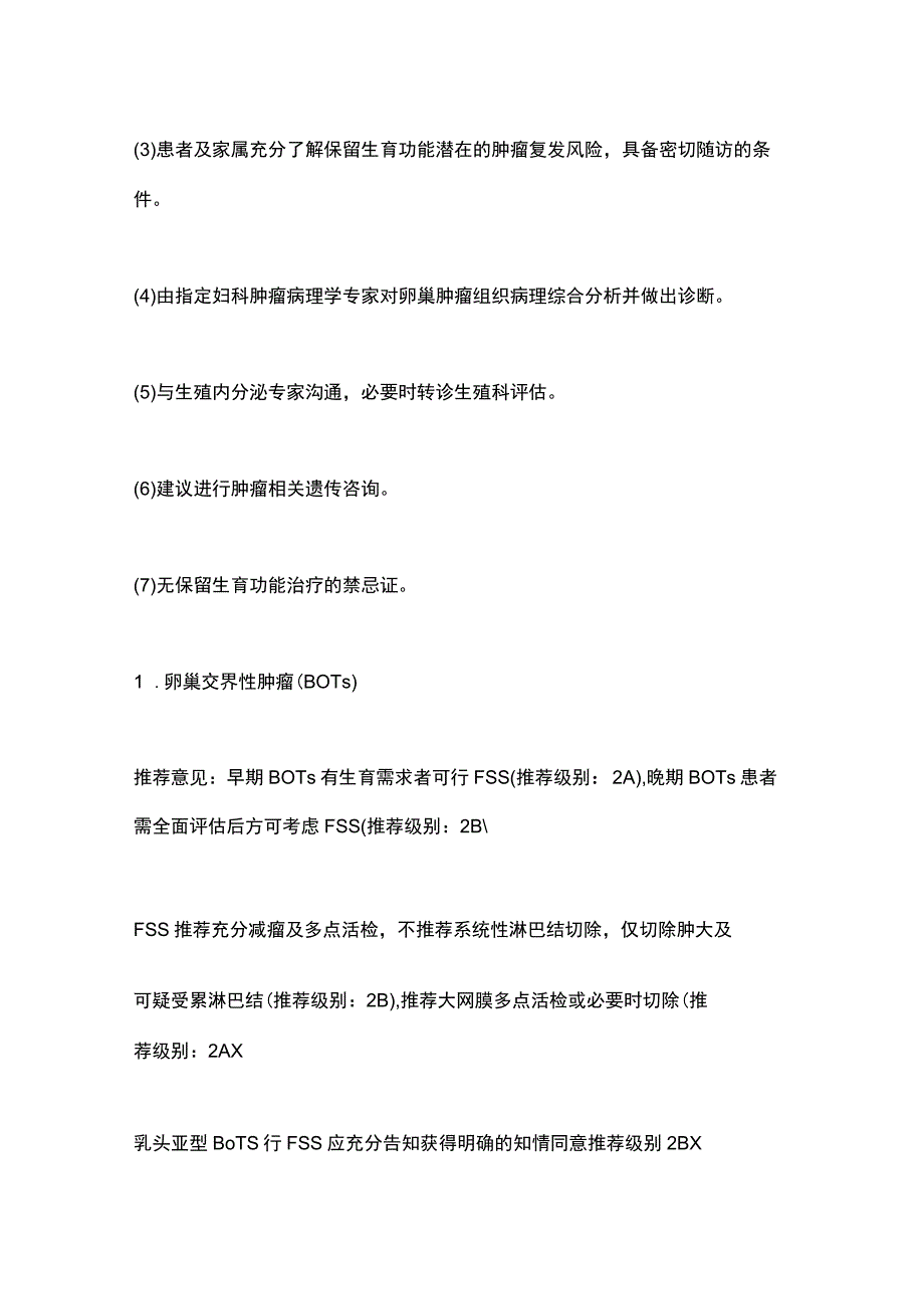 卵巢非良性肿瘤生育力保护及保存中国专家共识（2023年版）要点.docx_第3页