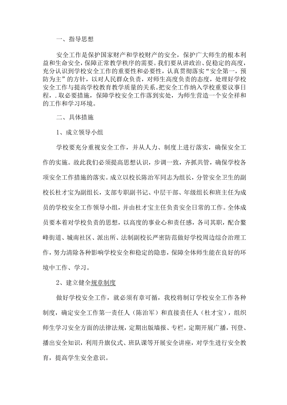 小学安全防范工作方案.docx_第1页