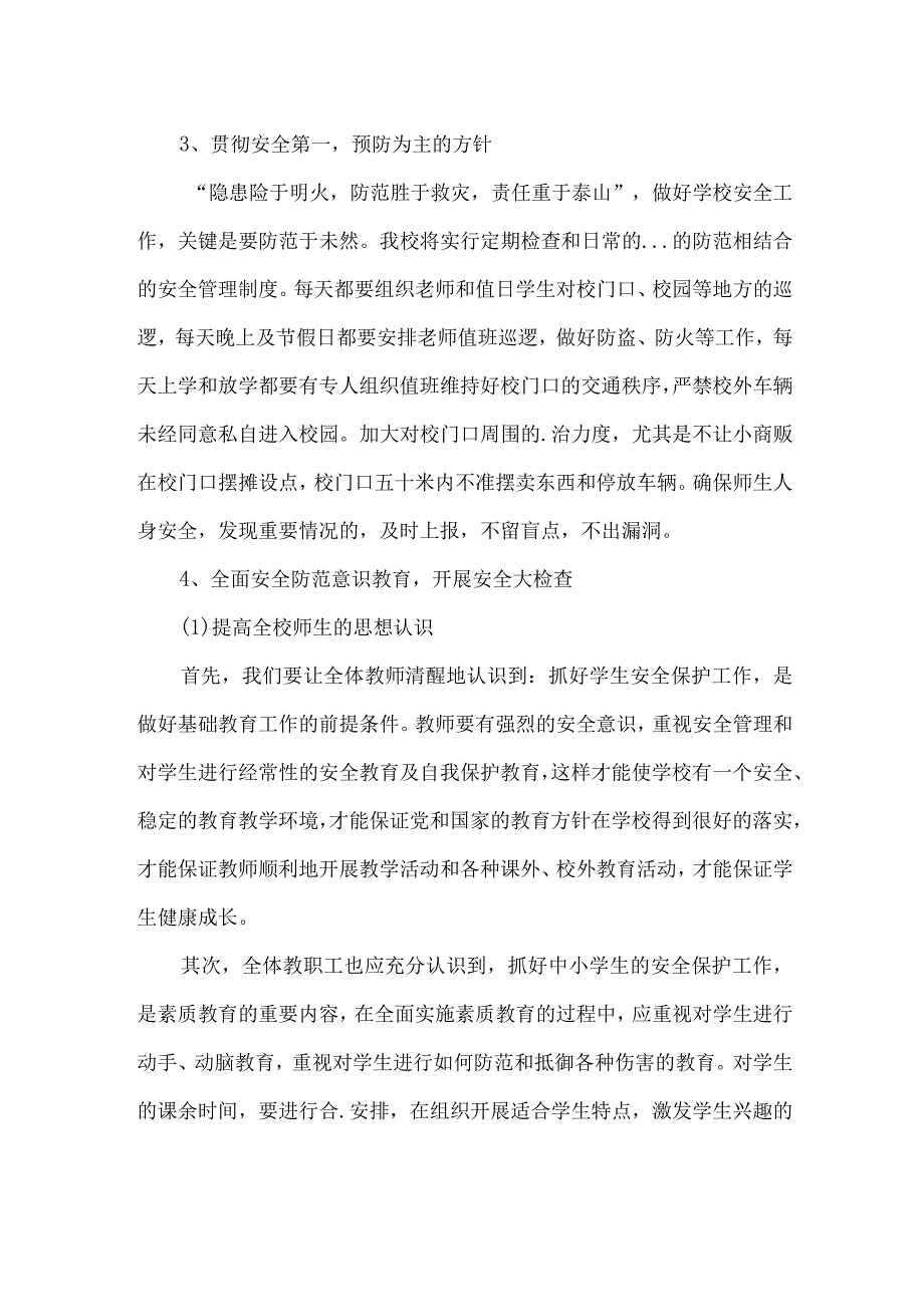 小学安全防范工作方案.docx_第2页