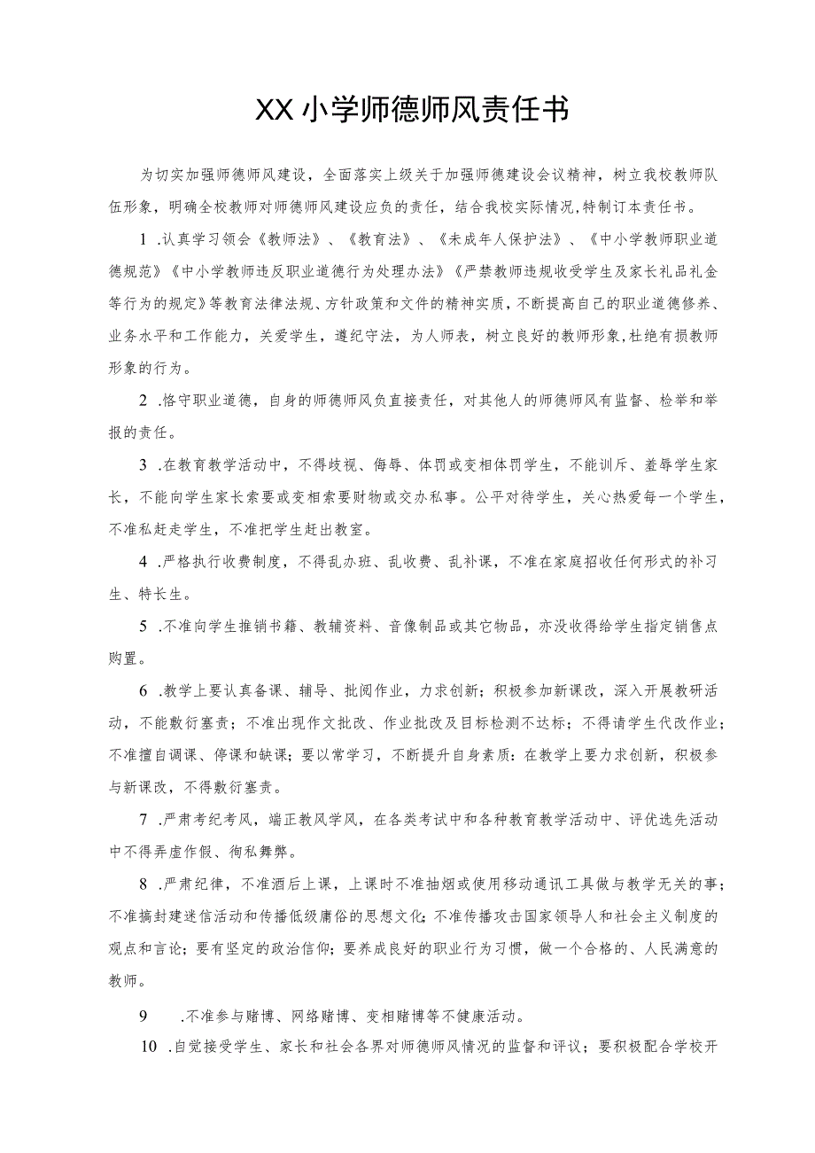 师德师风责任书.docx_第1页