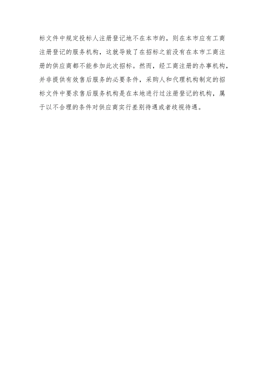 能否要求投标人在本地有服务机构和固定的专业维修人员？.docx_第2页