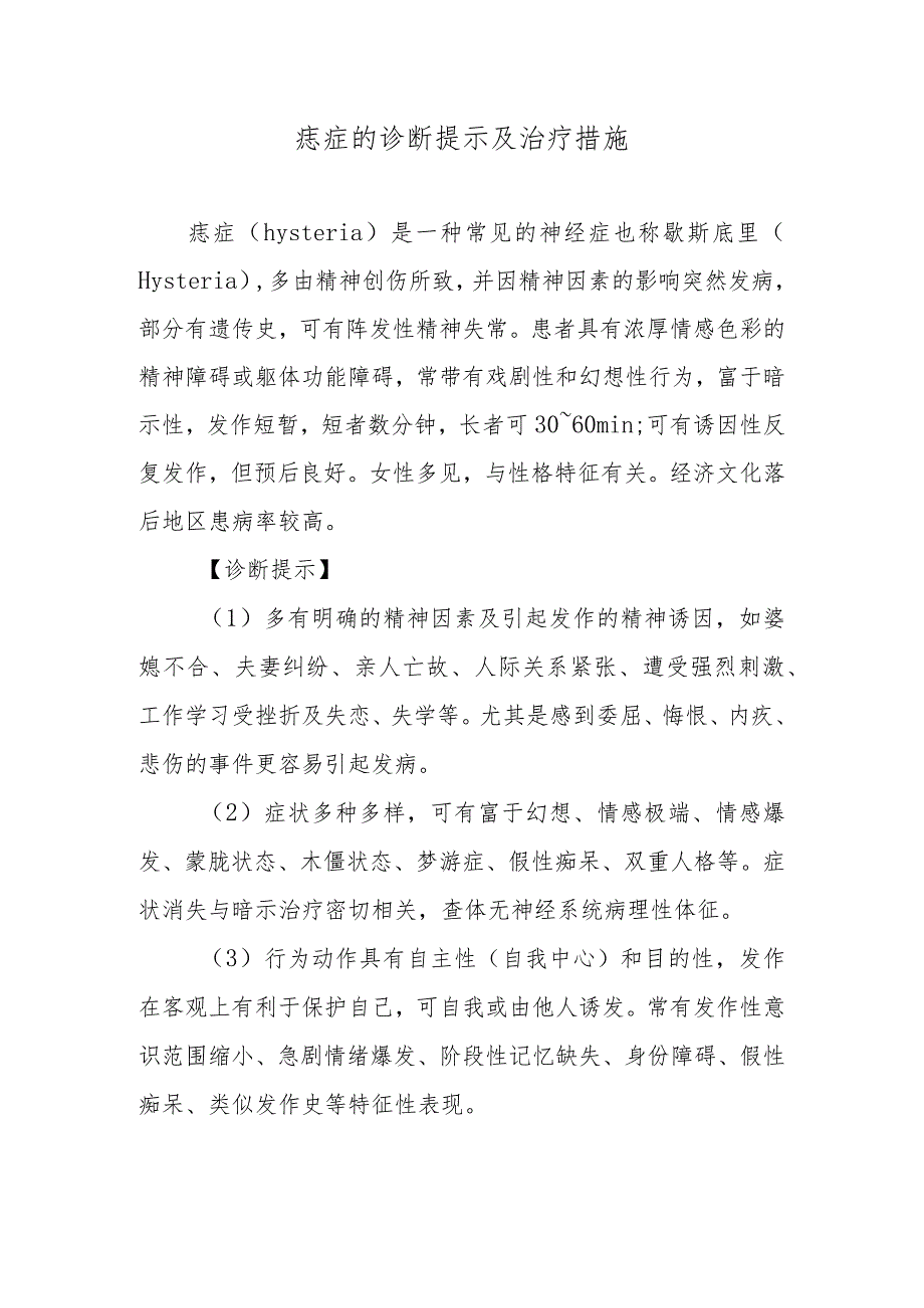 癔症的诊断提示及治疗措施.docx_第1页