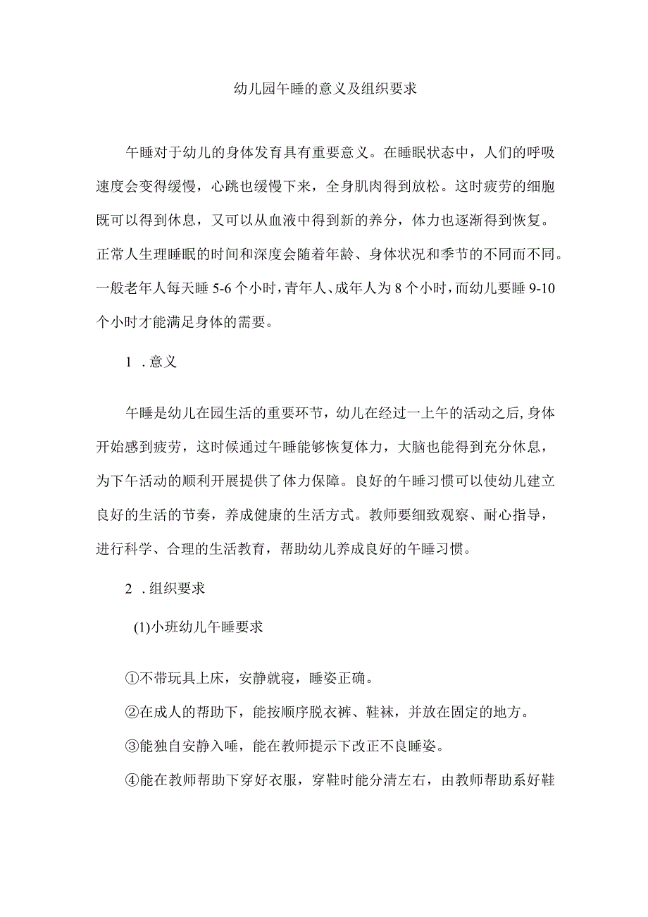 幼儿园午睡的意义及组织要求.docx_第1页