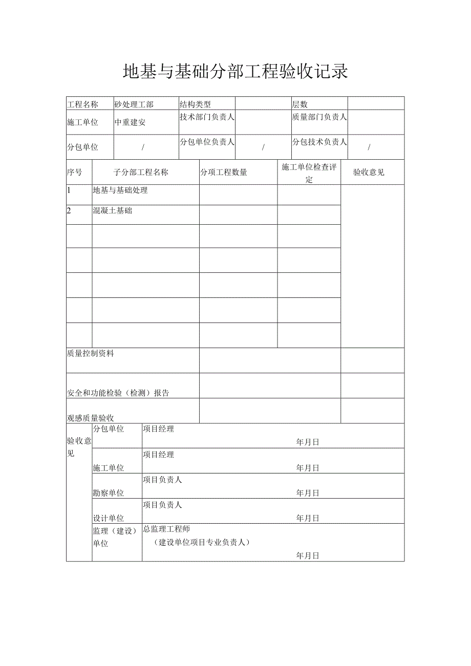 地基与基础分部工程验收记录.docx_第1页