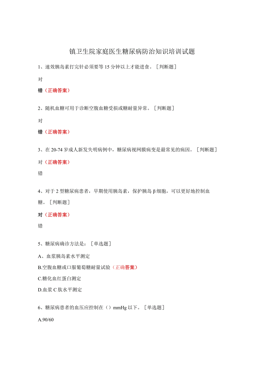 镇卫生院家庭医生糖尿病防治知识培训试题.docx_第1页