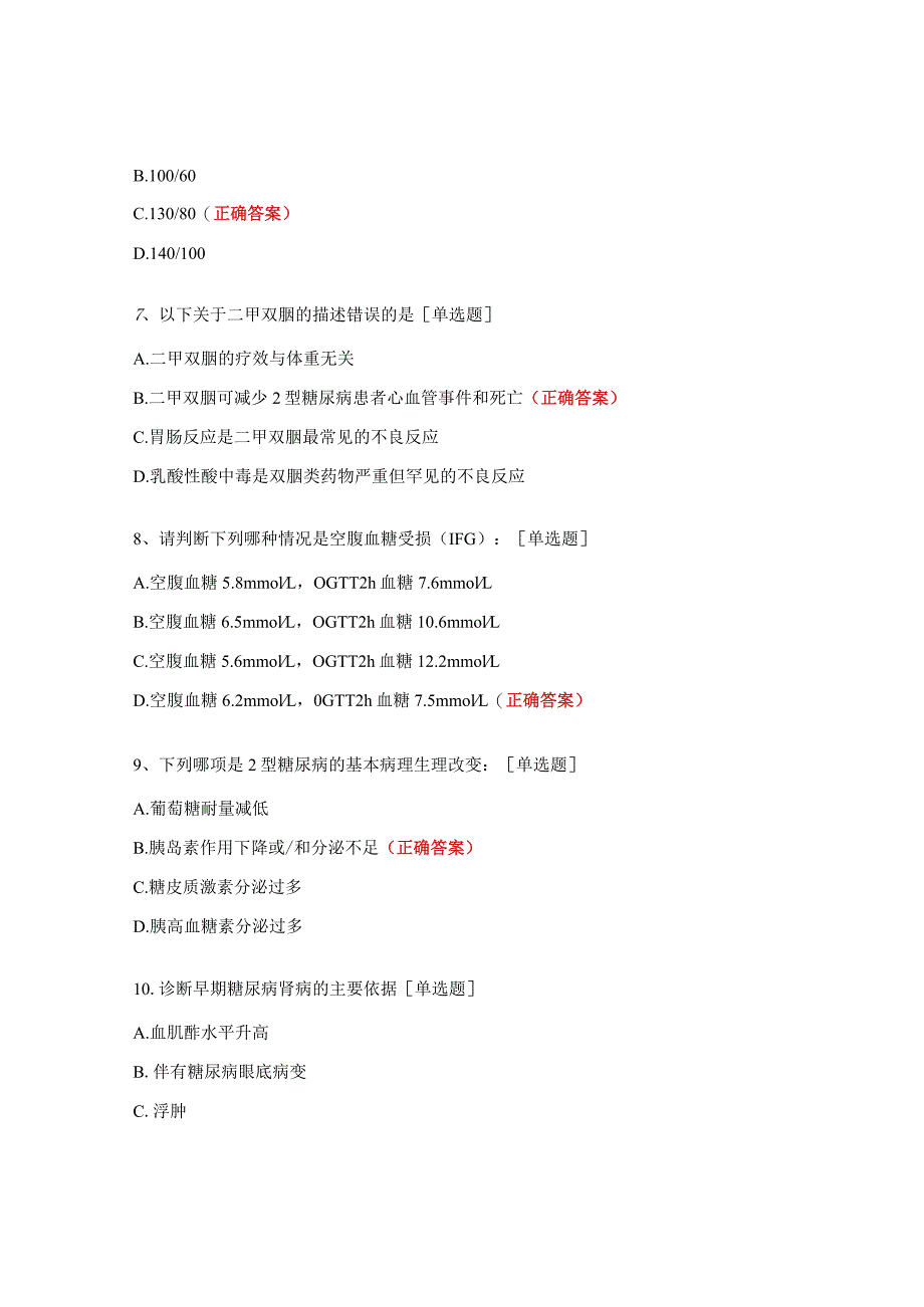 镇卫生院家庭医生糖尿病防治知识培训试题.docx_第2页