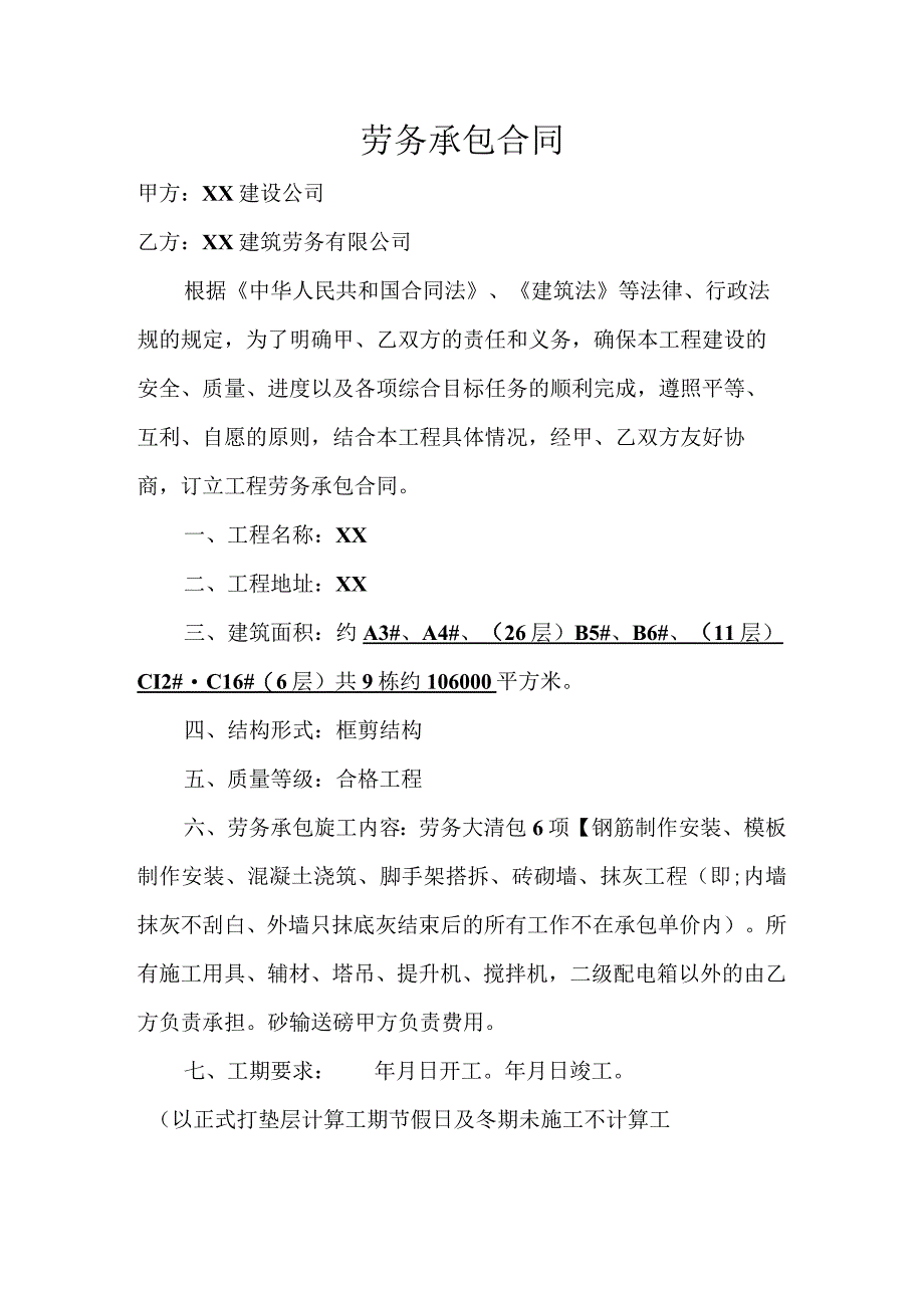 建筑劳务承包合同.docx_第1页