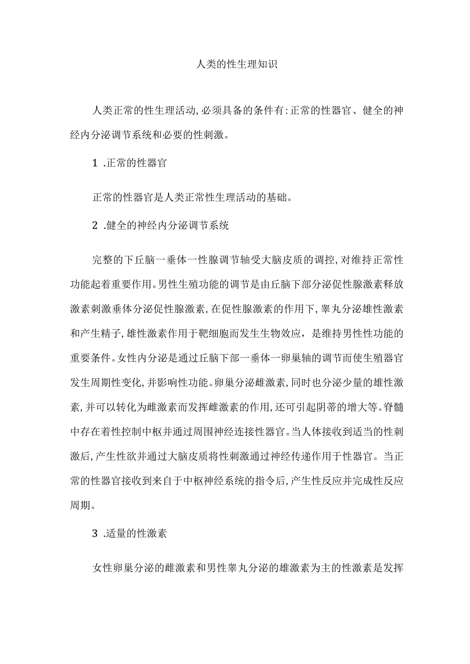 人类的性生理知识.docx_第1页