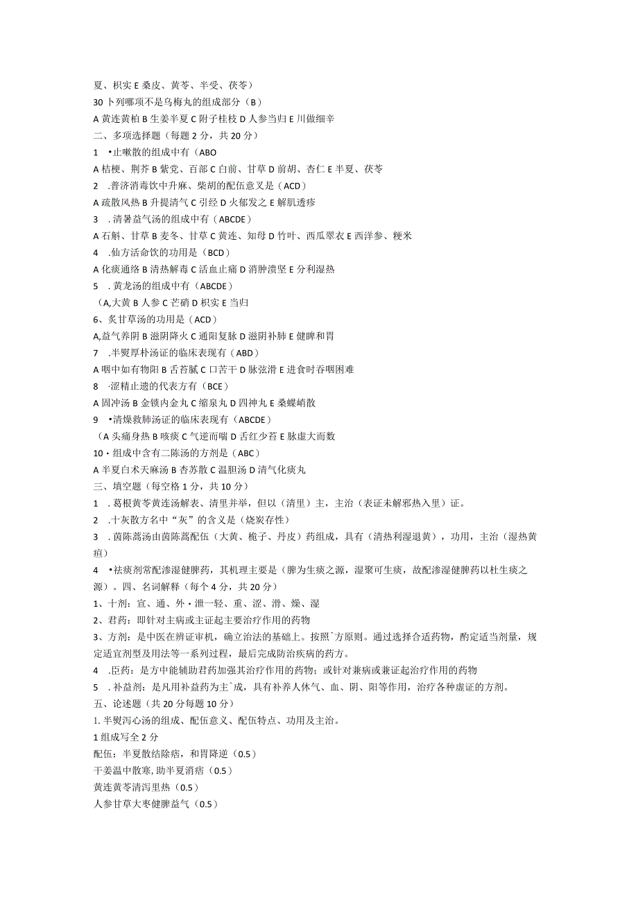 中医方剂学试题.docx_第3页