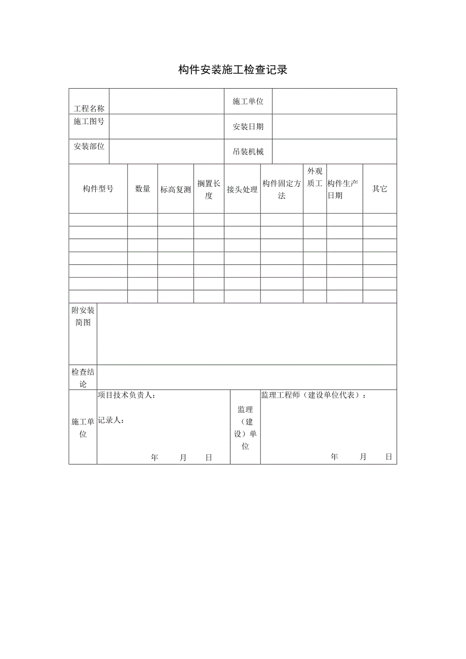 构件安装施工检查记录.docx_第1页