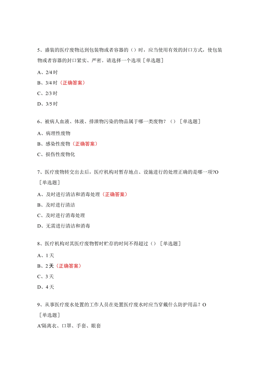 医疗废物、废水培训试题及答案.docx_第2页