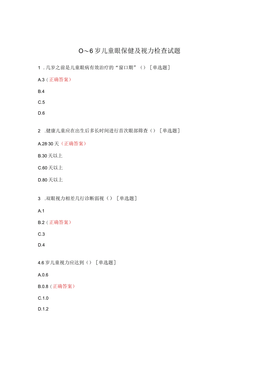 0～6岁儿童眼保健及视力检查试题.docx_第1页