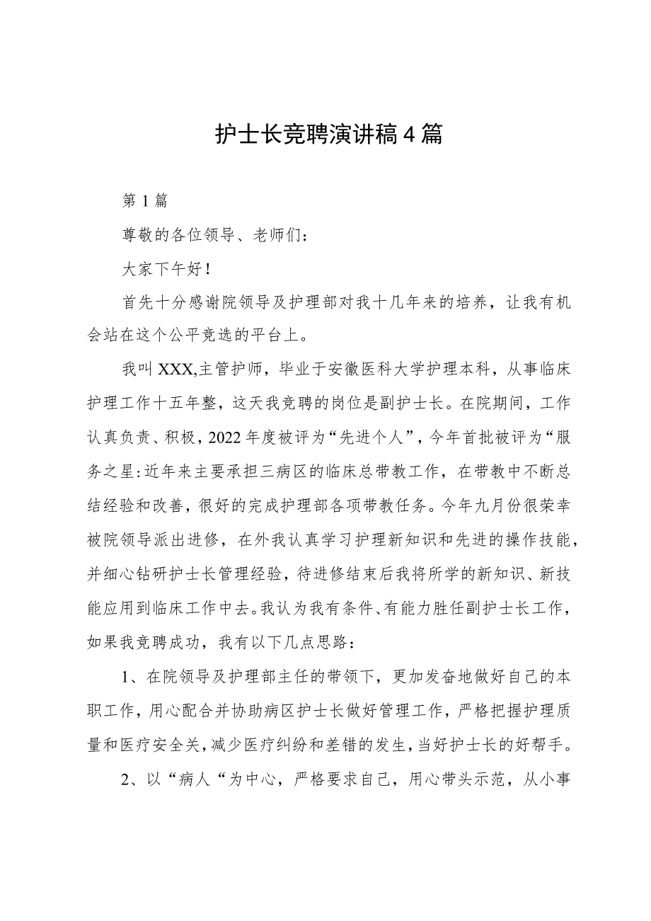 护士长竟聘演讲稿4篇.docx_第1页