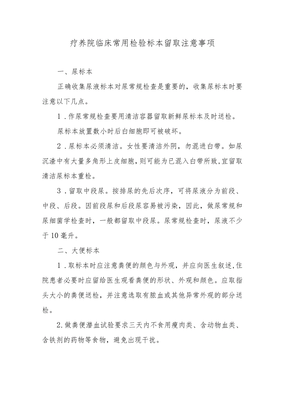 疗养院临床常用检验标本留取注意事项.docx_第1页