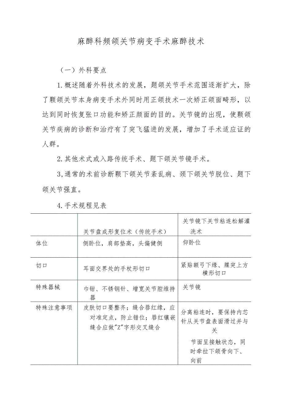 麻醉科颞颌关节病变手术麻醉技术.docx_第1页