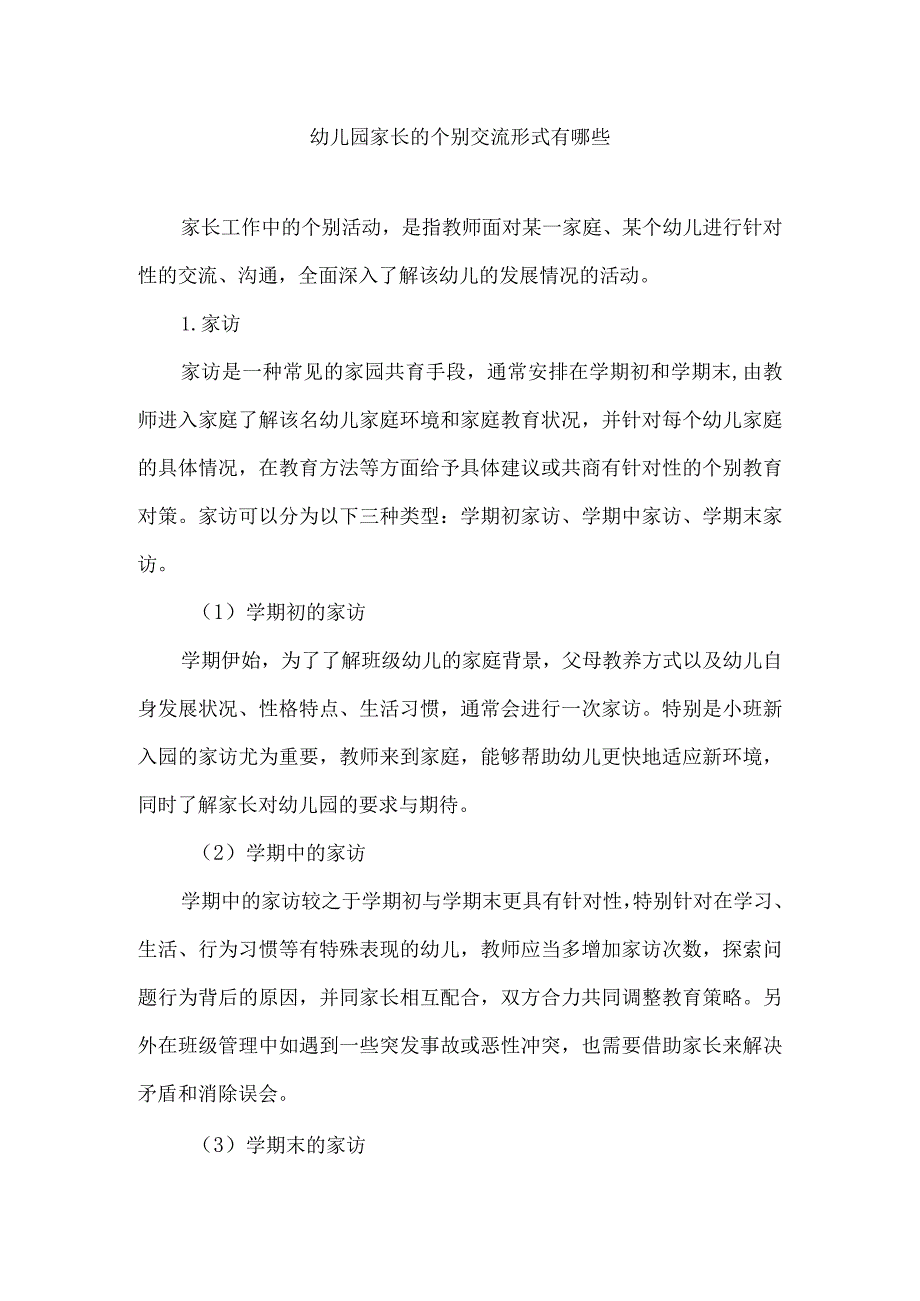 幼儿园家长的个别交流形式有哪些.docx_第1页