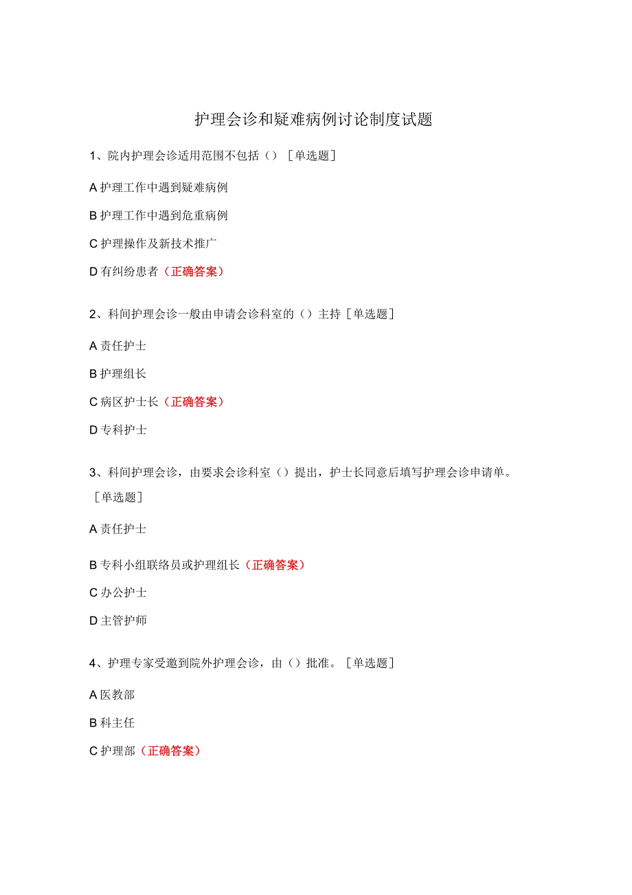 护理会诊和疑难病例讨论制度试题.docx_第1页