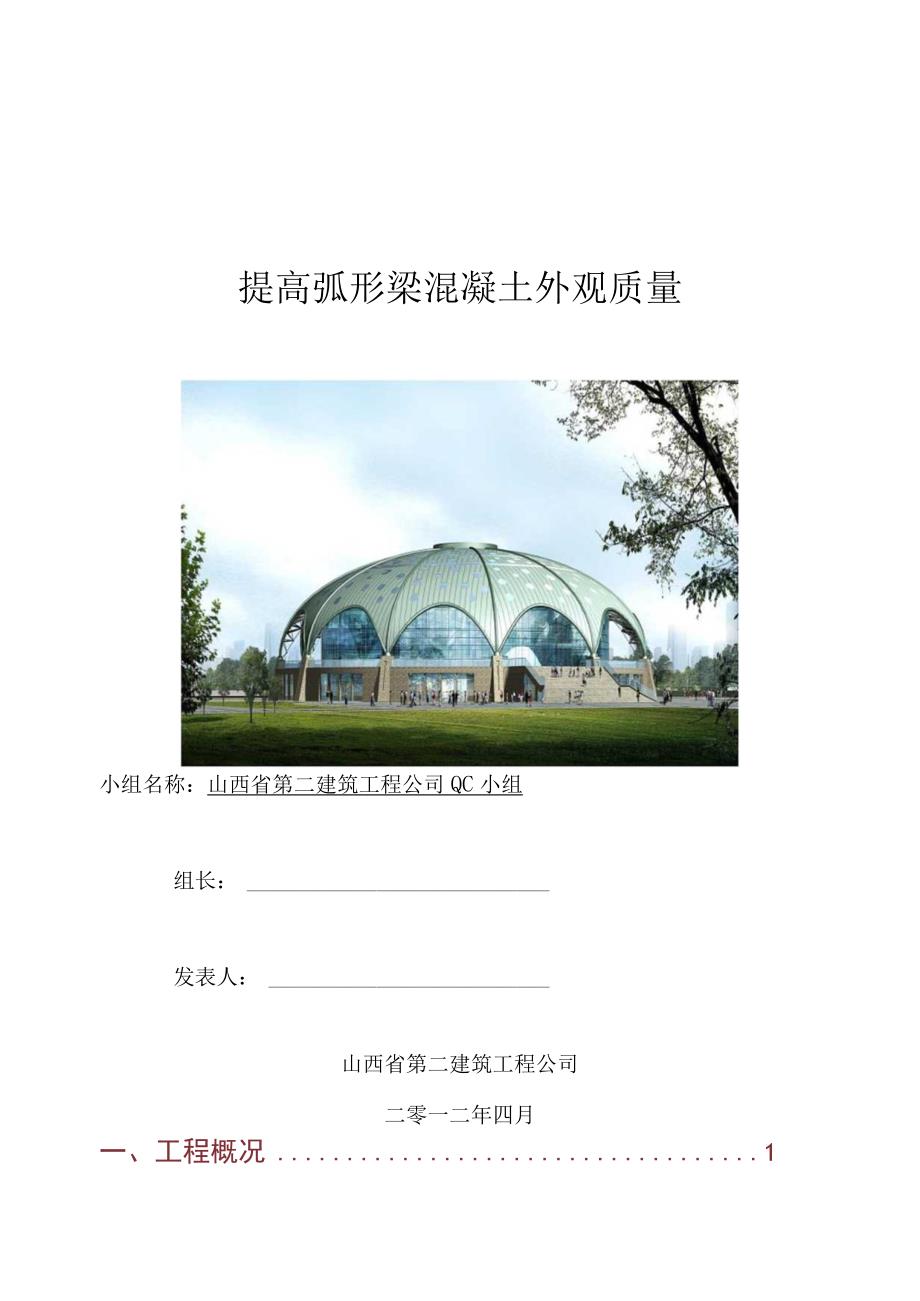 工程建设公司QC小组提高弧形梁混凝土外观质量成果汇报书.docx_第1页