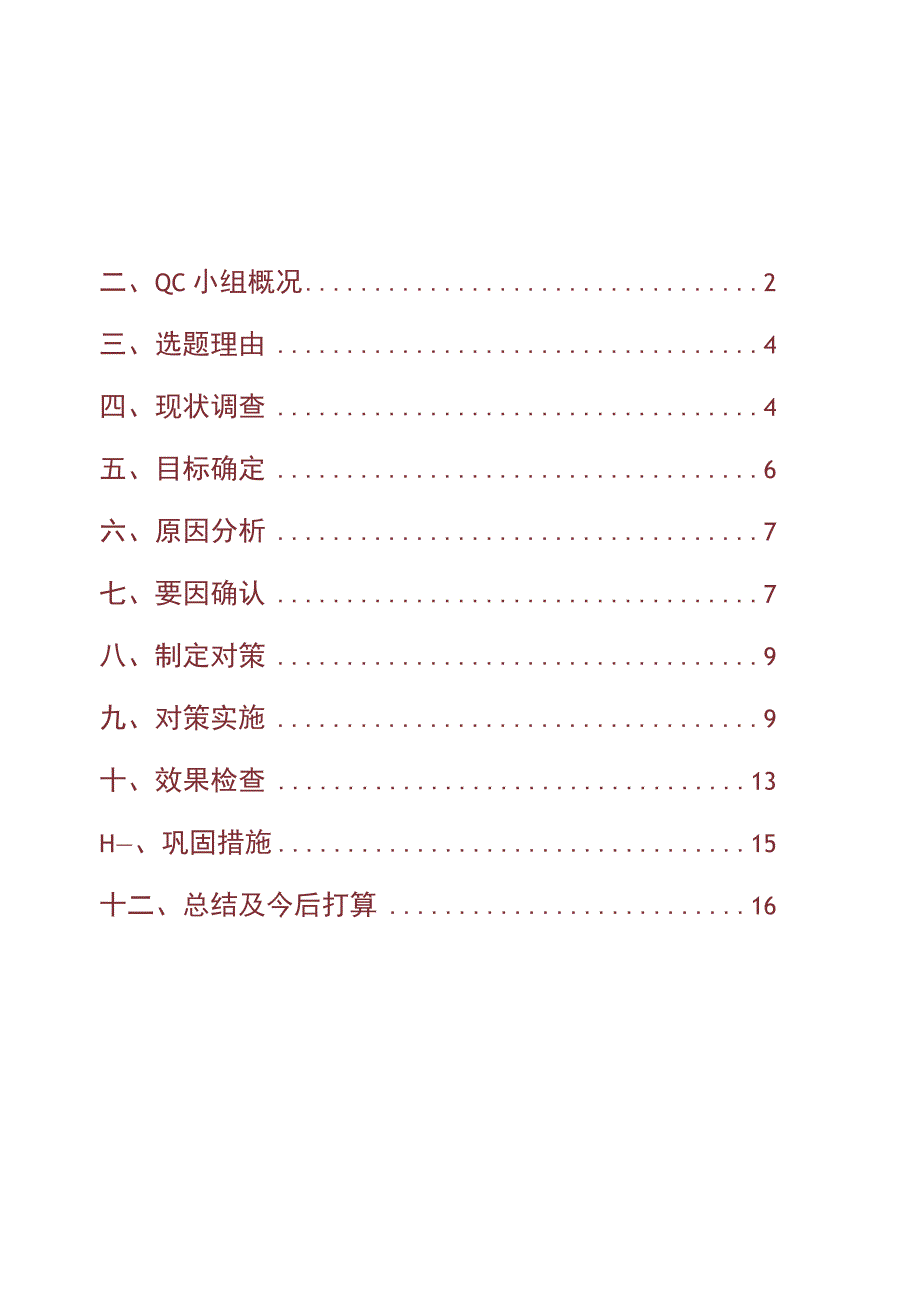 工程建设公司QC小组提高弧形梁混凝土外观质量成果汇报书.docx_第2页