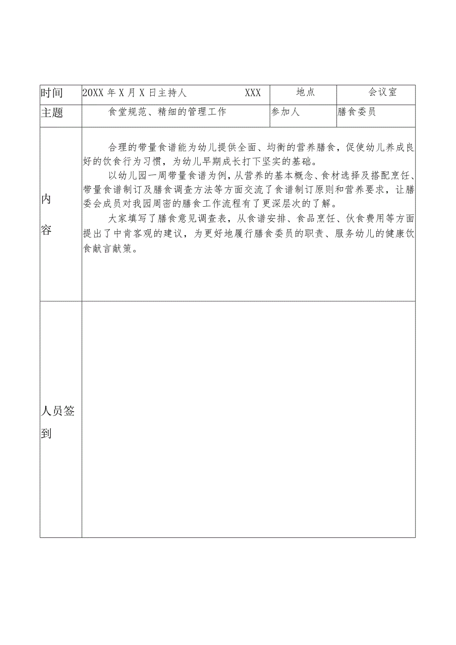 （有内容）幼儿园膳食委员会（伙委会）会议记录表.docx_第1页