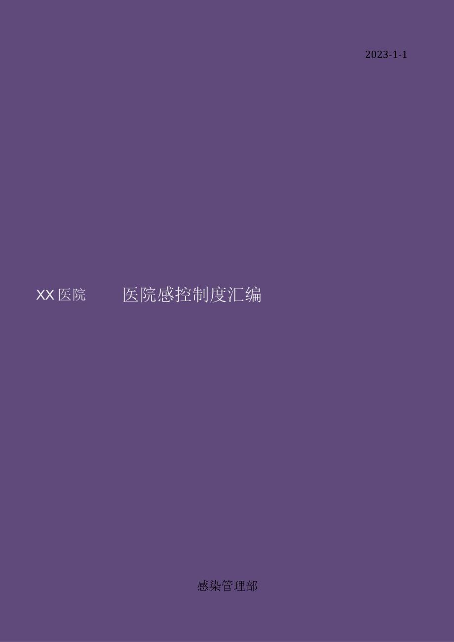 院感规章制度 、职责、应急预案汇编.docx_第1页