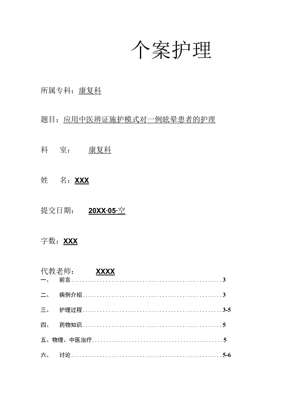 应用中医辨证施护模式对一例眩晕患者的个案护理.docx_第1页