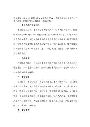 学校食品安全工作方案.docx
