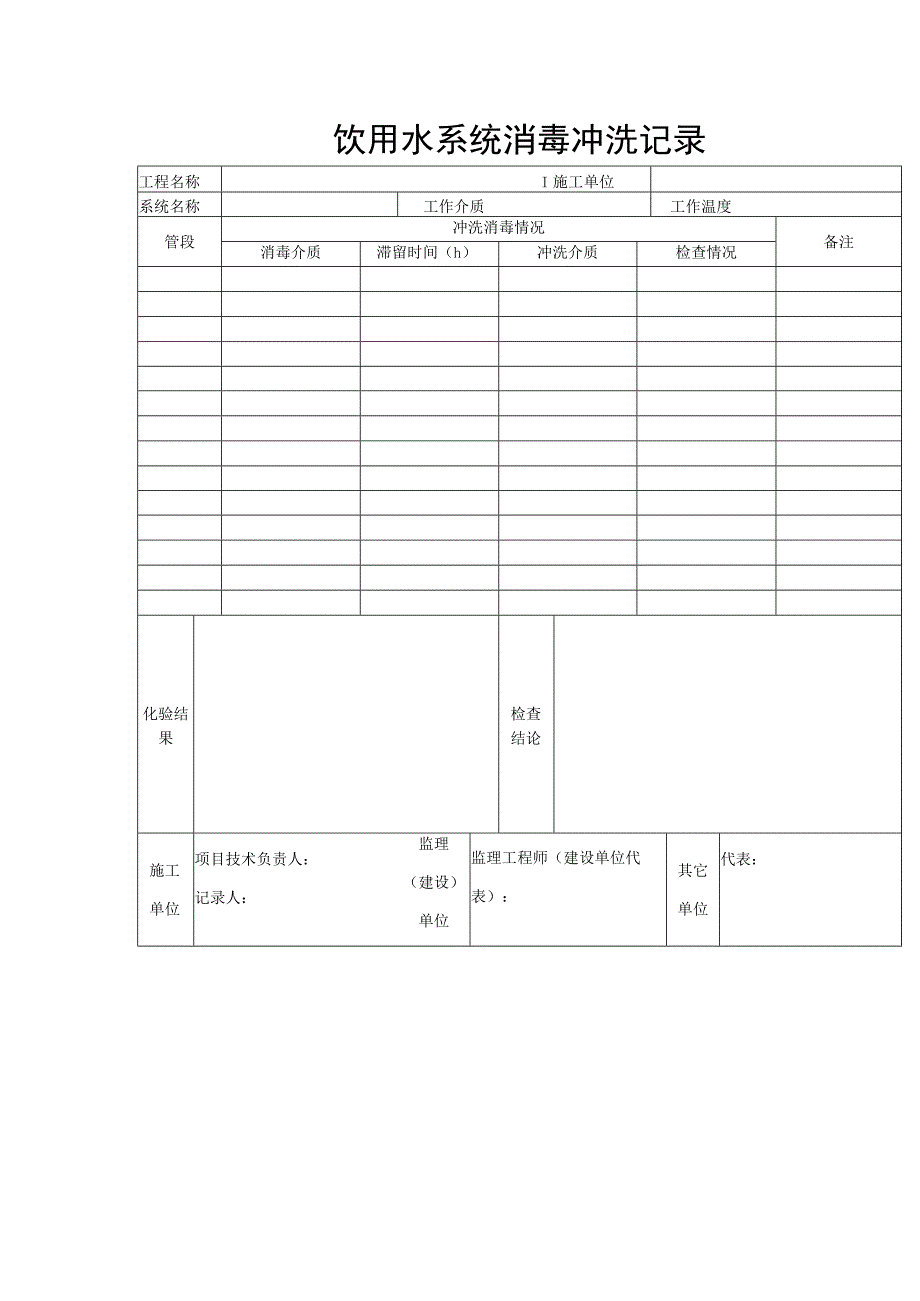 饮用水系统消毒冲洗记录.docx_第1页