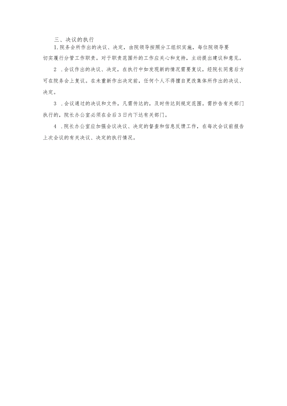 医院行政会议议事与决策规则.docx_第3页