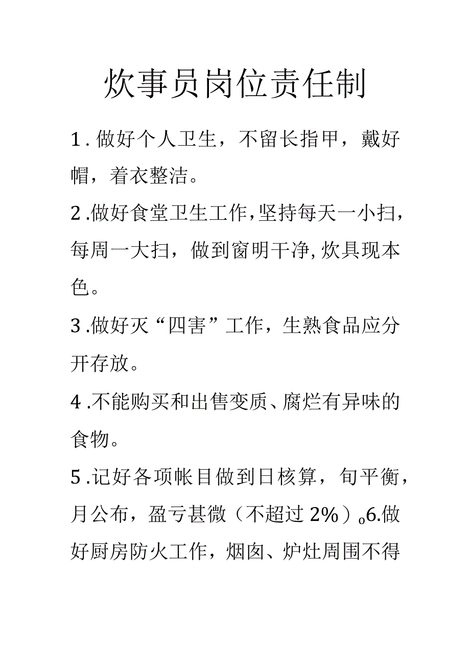 炊事员岗位责任制.docx_第1页