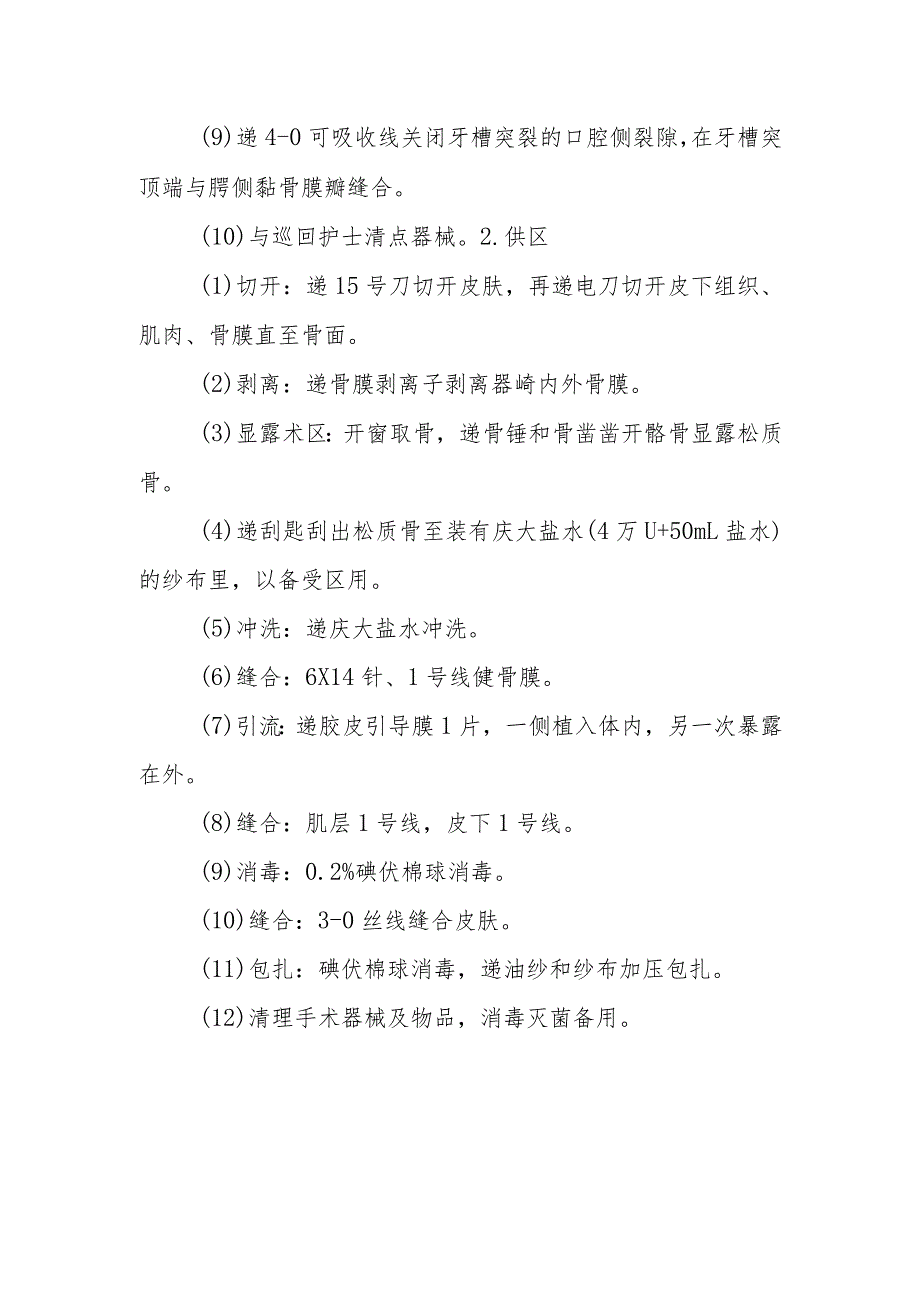 口腔颌面外科手术室牙槽突裂骨移植术的手术配合临床操作.docx_第3页