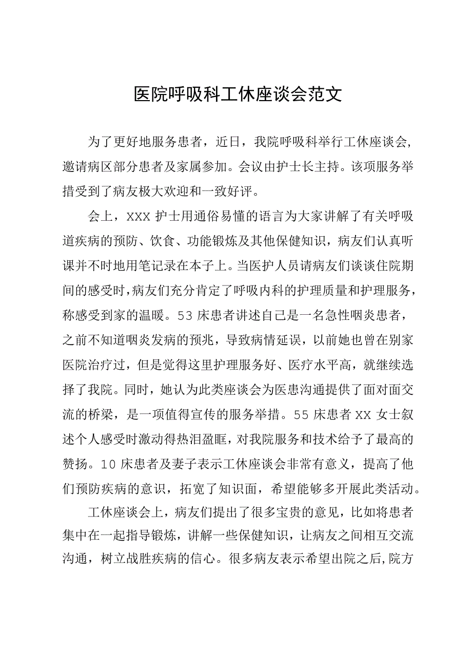 医院呼吸科工休座谈会范文.docx_第1页