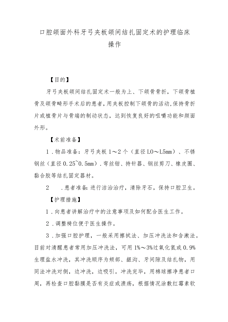 口腔颌面外科牙弓夹板颌间结扎固定术的护理临床操作.docx_第1页