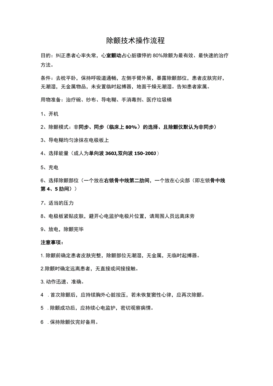 除颤技术操作流程.docx_第1页