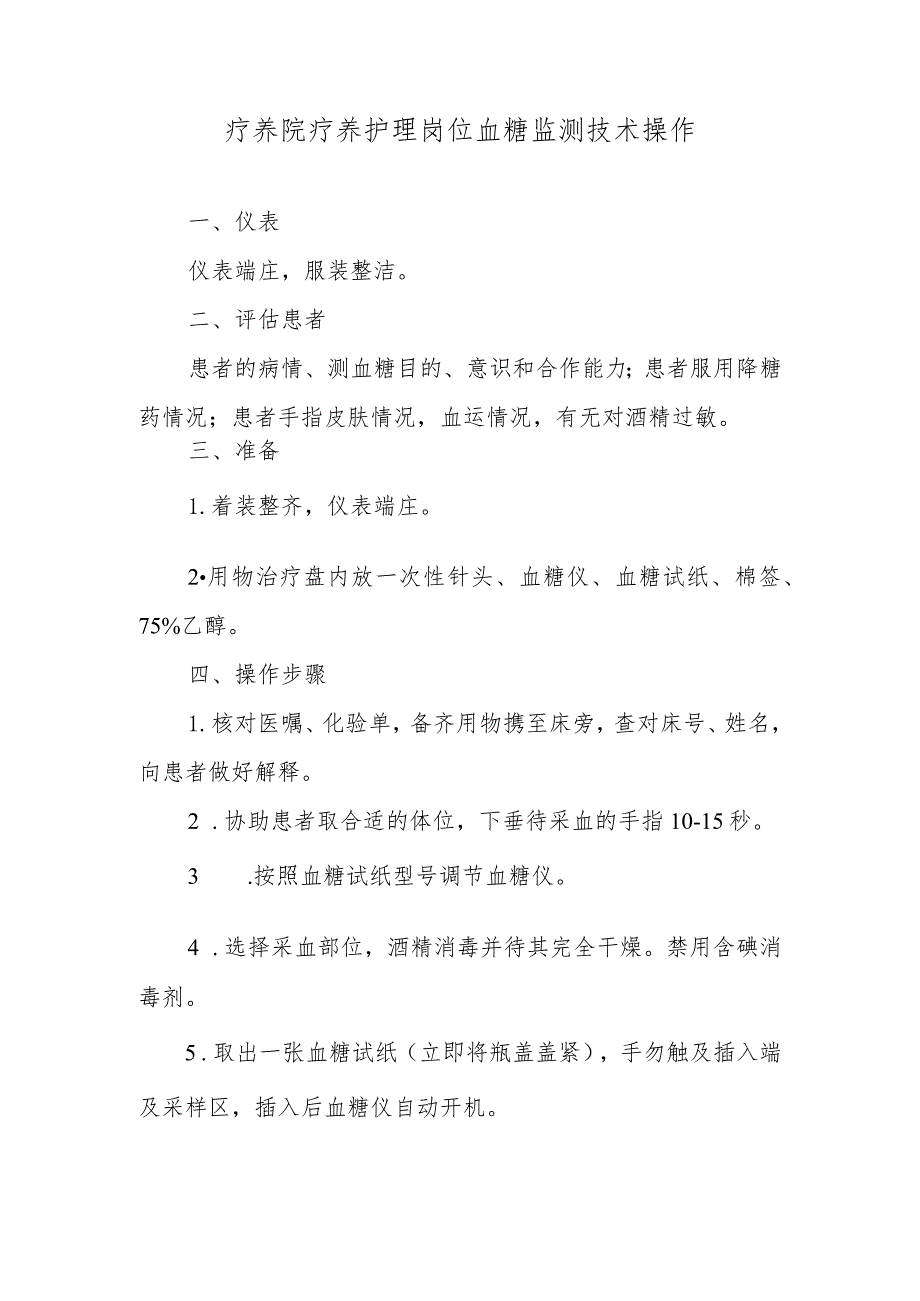 疗养院疗养护理岗位血糖监测技术操作.docx_第1页