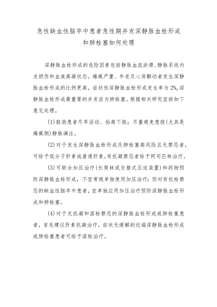 急性缺血性脑卒中患者急性期并发深静脉血栓形成和肺栓塞如何处理.docx_第1页