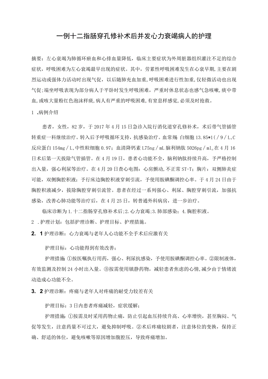 一例十二指肠穿孔修补术后并发心力衰竭病人的个案护理.docx_第1页