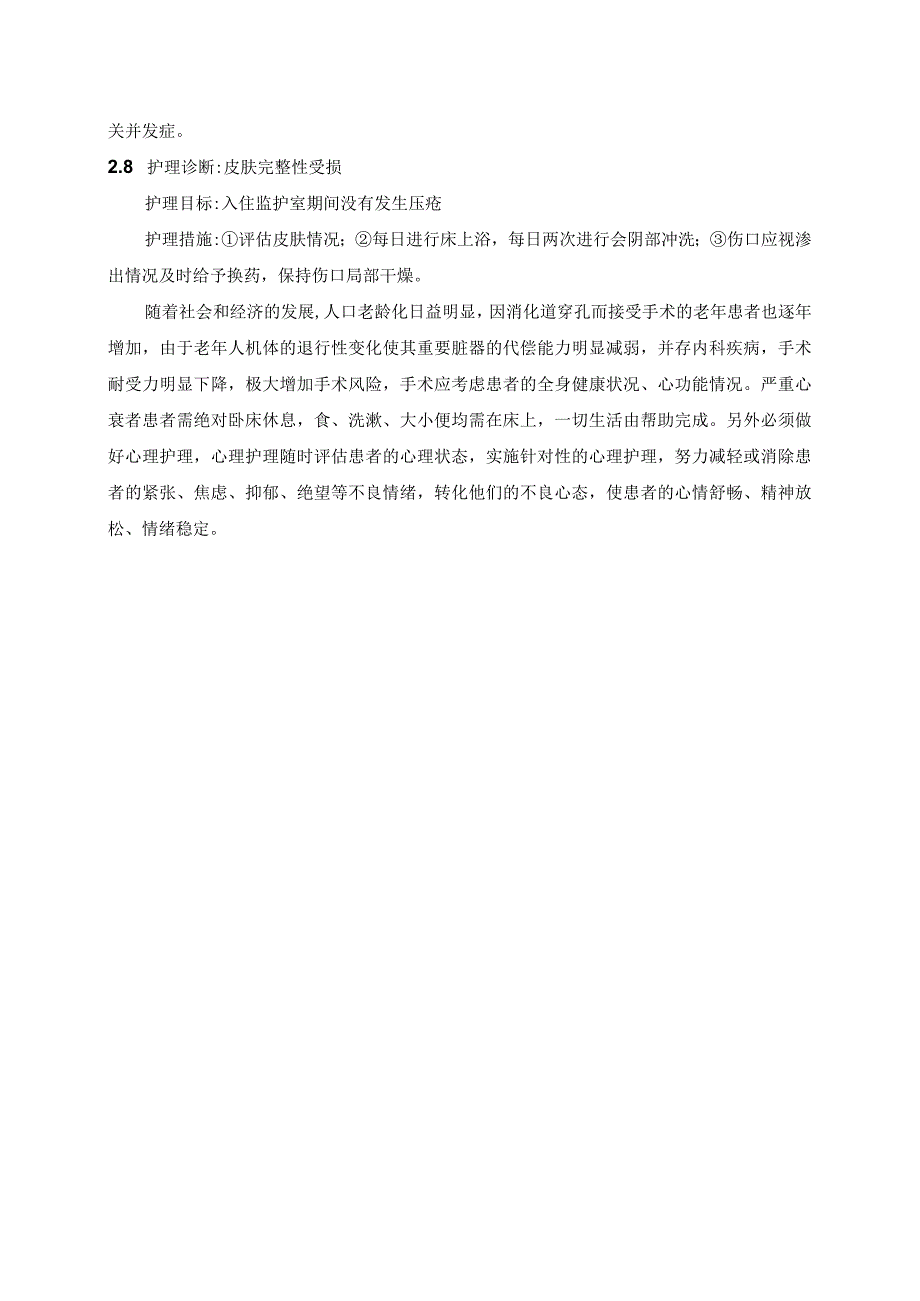 一例十二指肠穿孔修补术后并发心力衰竭病人的个案护理.docx_第3页