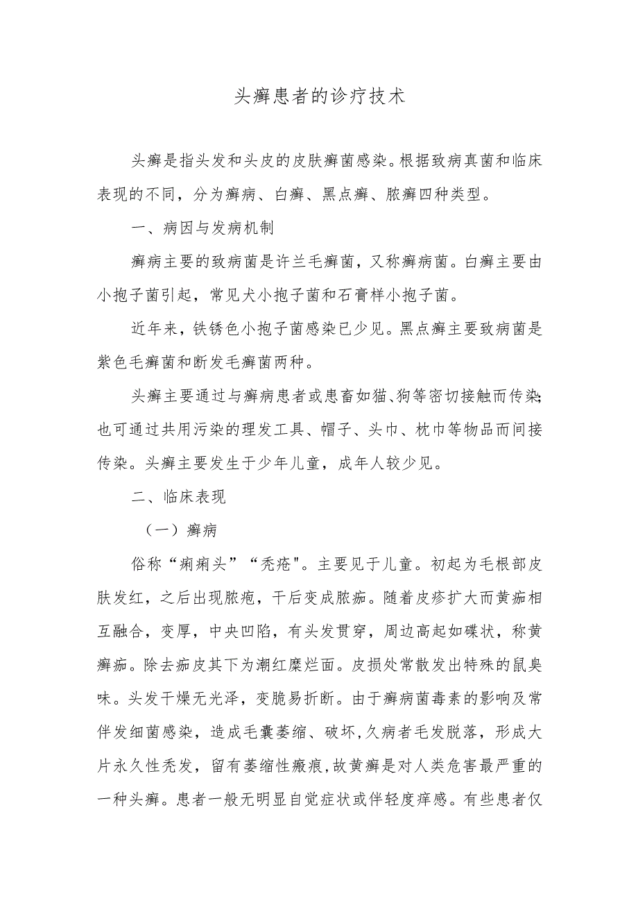 头癣患者的诊疗技术.docx_第1页