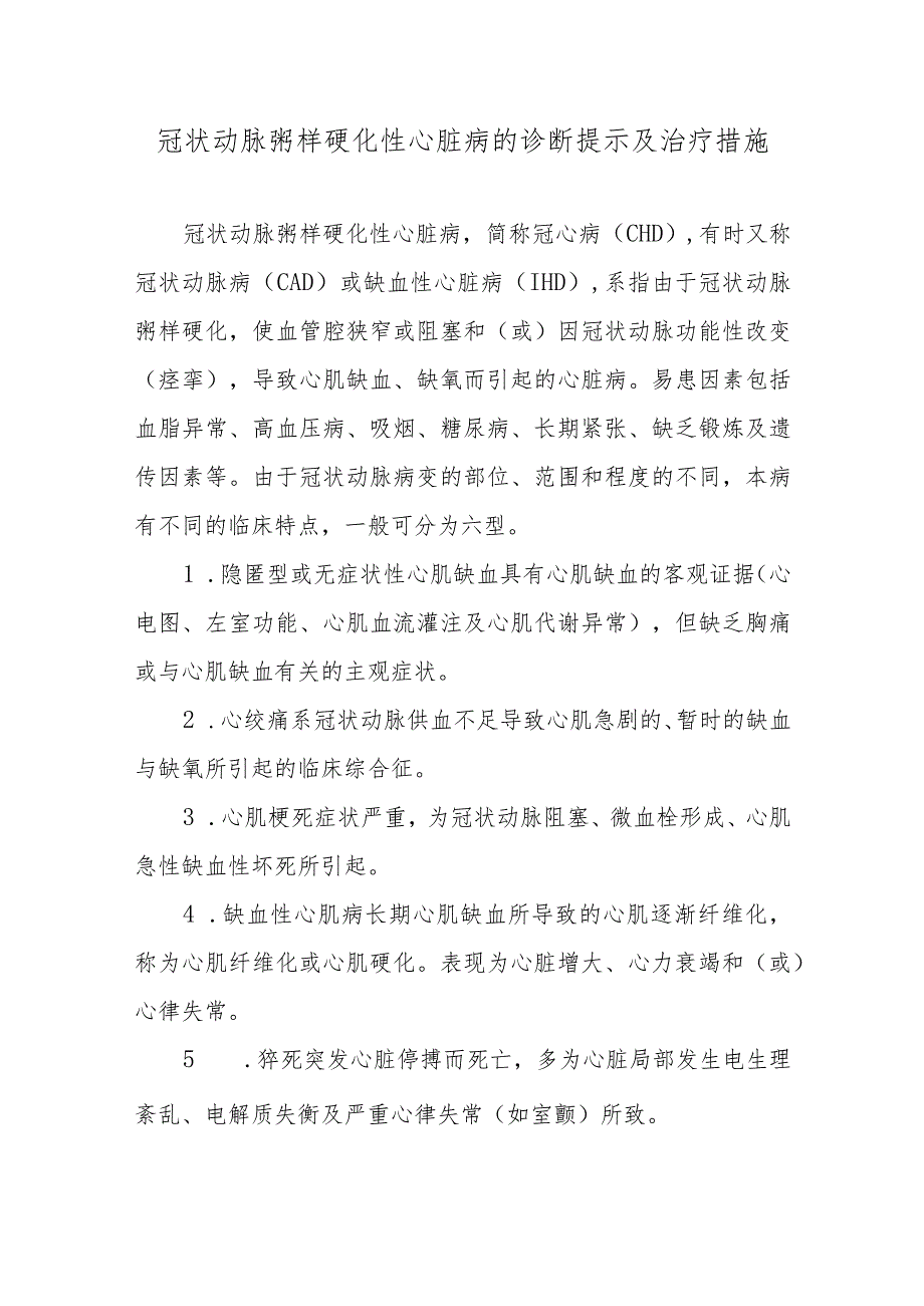 冠状动脉粥样硬化性心脏病的诊断提示及治疗措施.docx_第1页