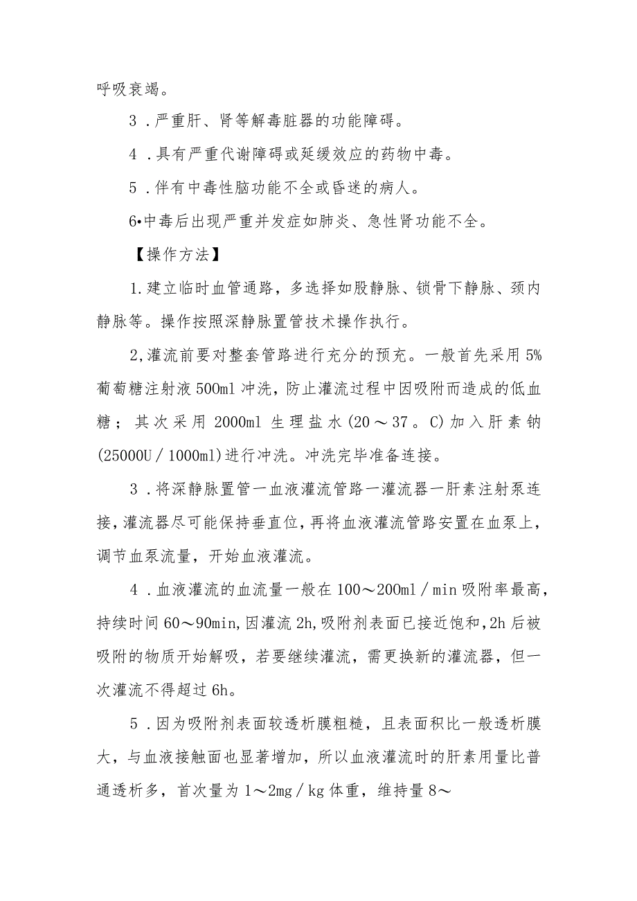 急诊血液灌流技术诊疗常规.docx_第2页