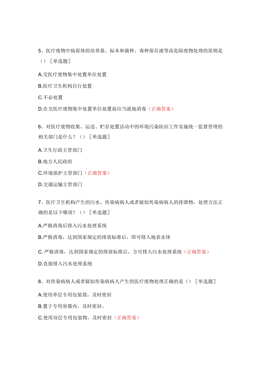 《医疗废物管理条例》试题.docx_第2页