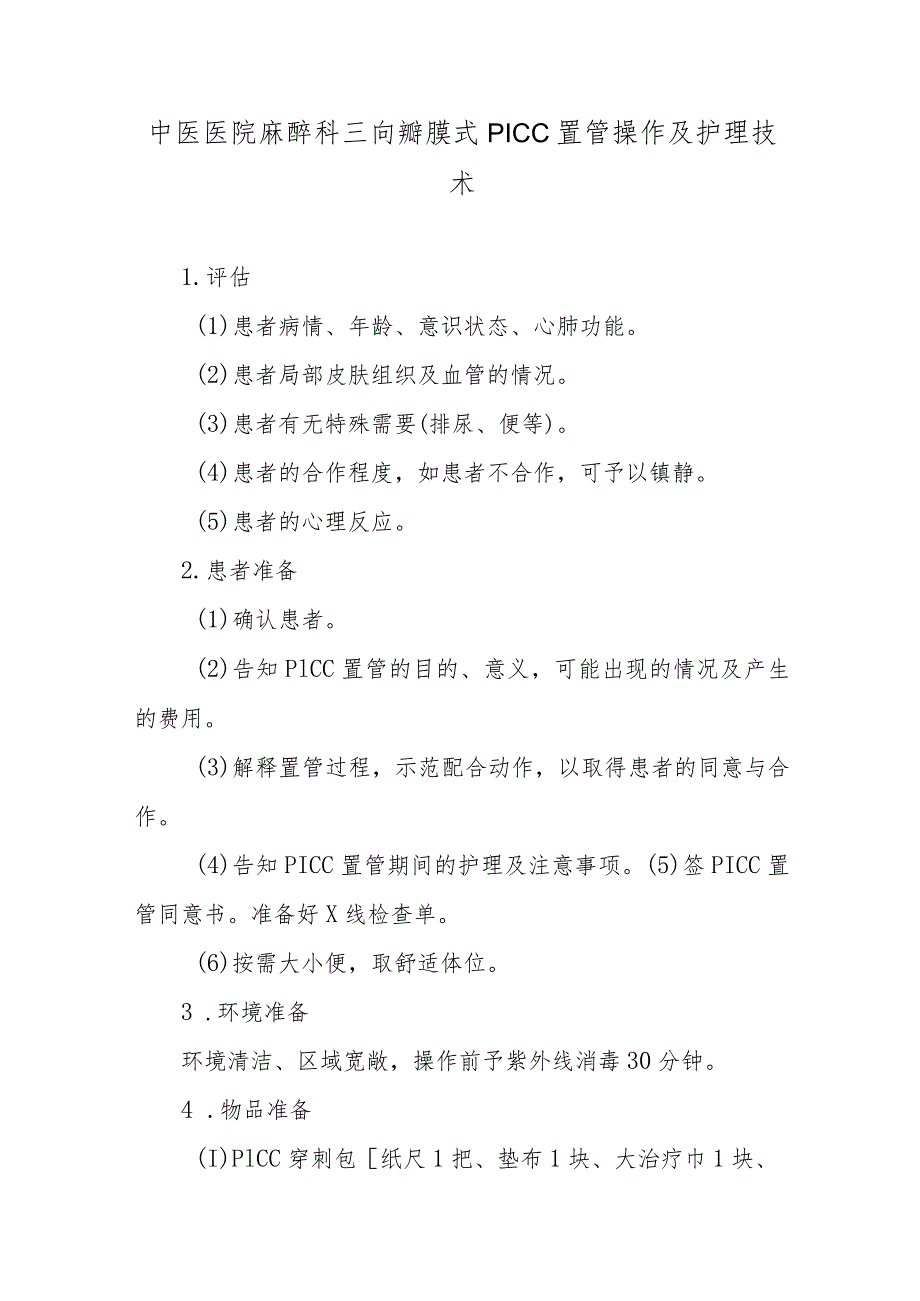 中医医院麻醉科三向瓣膜式PICC置管操作及护理技术.docx_第1页