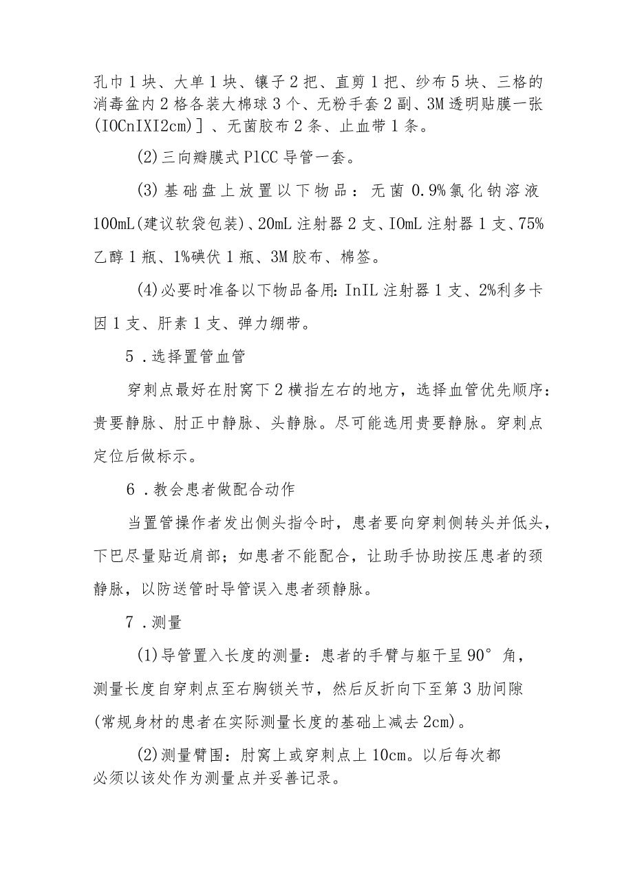 中医医院麻醉科三向瓣膜式PICC置管操作及护理技术.docx_第2页