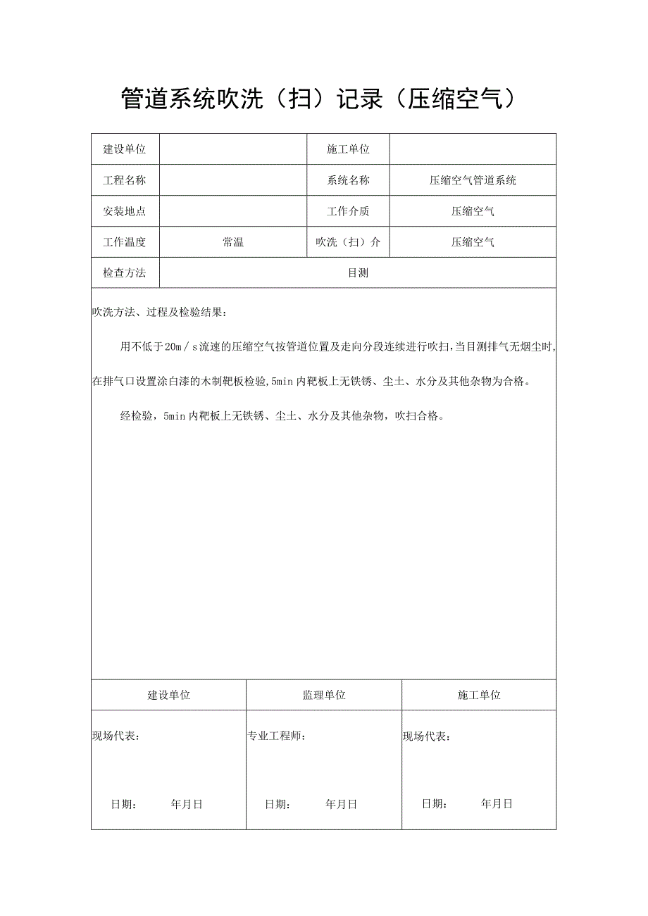 管道系统吹洗（扫）记录（压缩空气）.docx_第1页