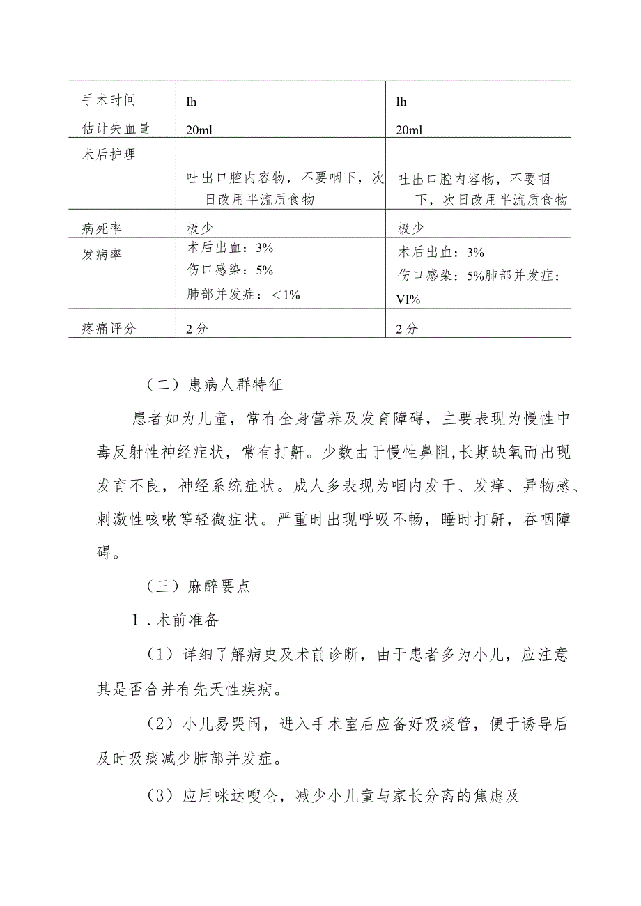 扁桃体腺样体摘除术麻醉技术.docx_第2页